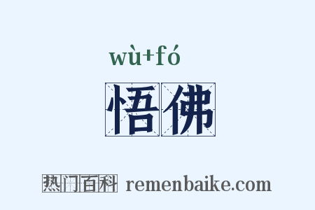悟佛是什么意思的图片
